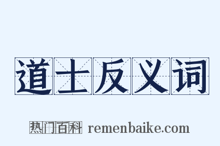 道士反义词是什么意思的图片